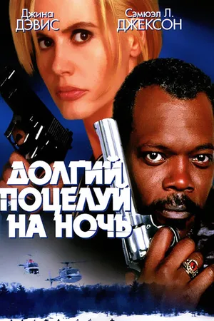 Постер к фильму Долгий поцелуй на ночь (1996)