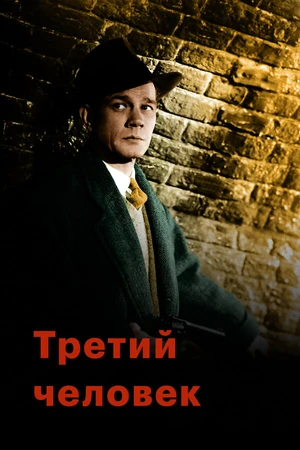 Постер к фильму Третий человек (1949)