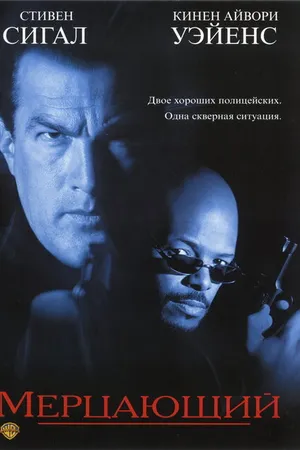 Постер к фильму Мерцающий (1996)