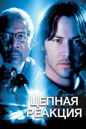 Постер к фильму Цепная реакция (1996)