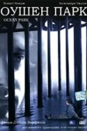 Постер к фильму Оушен Парк (2002)