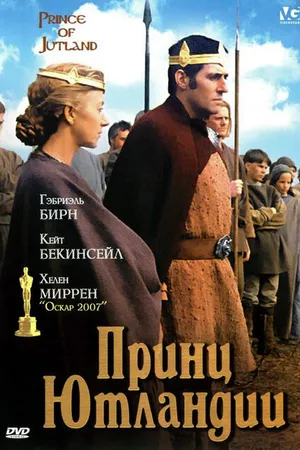 Постер к фильму Принц Ютландии (1994)