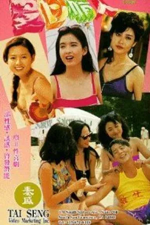 Постер к фильму Xia ri qing ren (1992)