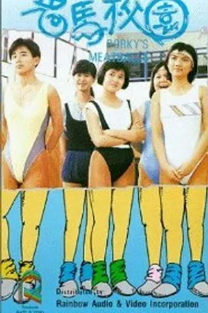 Постер к фильму Gwai ma hau yuen (1987)