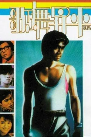 Постер к фильму Ge wu sheng ping (1985)