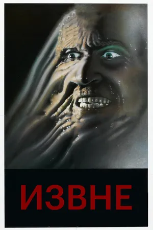 Постер к фильму Извне (1986)