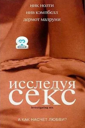 Постер к фильму Исследуя секс (2001)