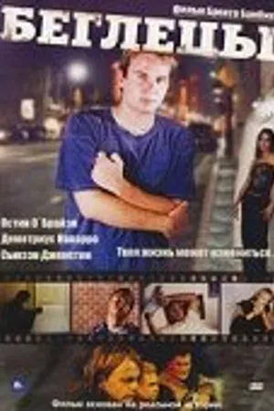 Постер к фильму Беглецы (2003)