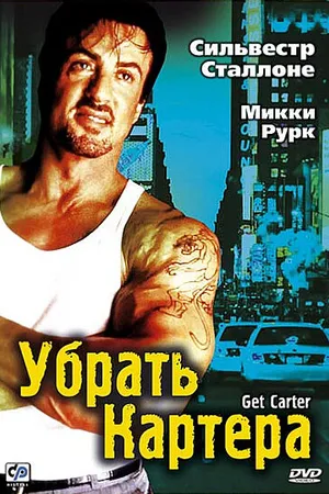 Постер к фильму Убрать Картера (2000)