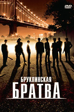 Постер к фильму Бруклинская братва (2002)