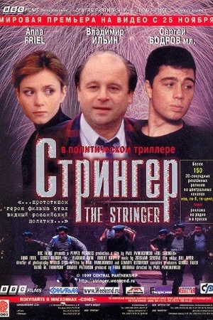 Постер к фильму Стрингер (1998)