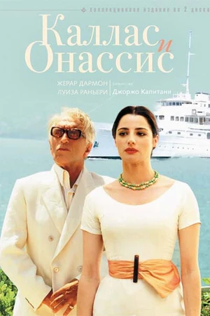 Постер к сериалу Каллас и Онассис (2005)