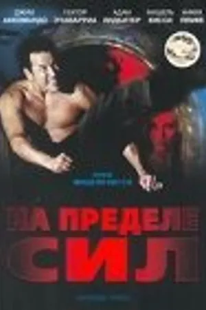 Постер к фильму На пределе сил (2001)