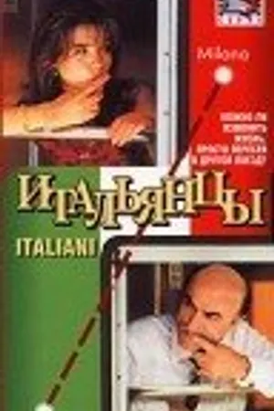 Постер к фильму Итальянцы (1996)