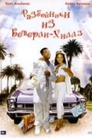 Постер к фильму Разбойники из Беверли-Хиллз (1999)