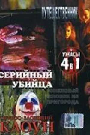 Постер к фильму Серийный убийца (2002)