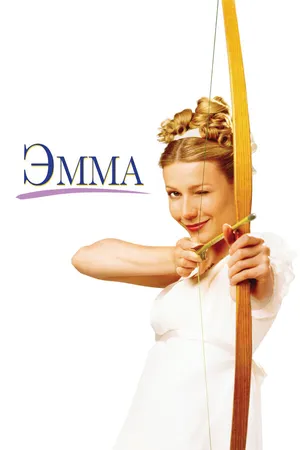 Постер к фильму Эмма (1996)