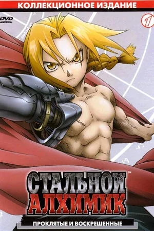 Постер к аниме Стальной алхимик (2003 - 2004)