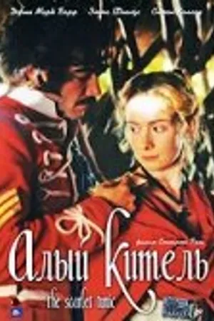 Постер к фильму Алый китель (1998)