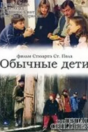 Постер к фильму Обычные дети (1997)