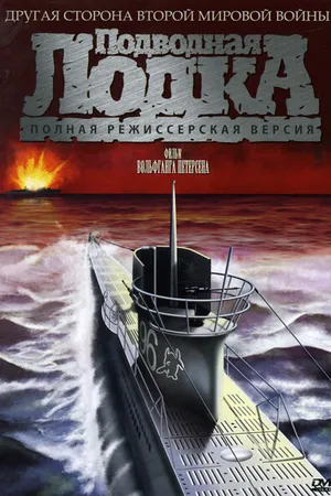 Постер к фильму Подводная лодка (1981)