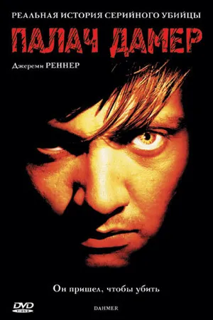 Постер к фильму Палач Дамер (2002)