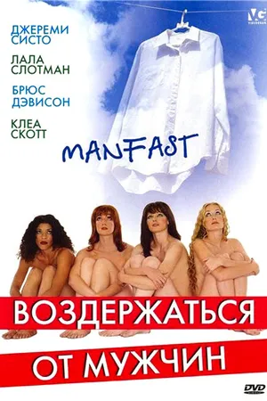 Постер к фильму Воздержаться от мужчин (2003)