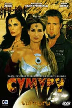 Постер к фильму Сумуру (2003)