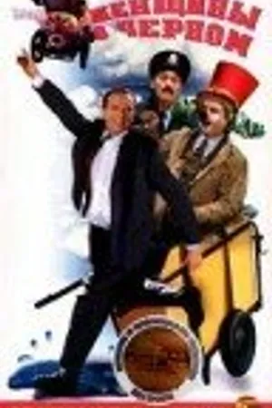 Постер к фильму Месть женщины в черном (1997)