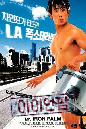 Постер к фильму Айрон Палм (2002)