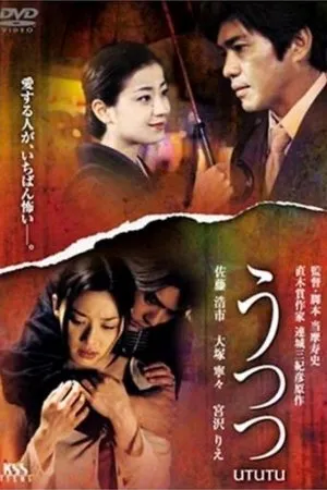 Постер к фильму Utsutsu (2002)