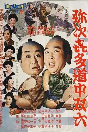 Постер к фильму Записки поездки Кита Ядзи (1958)