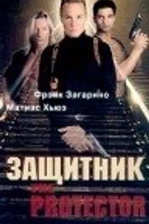 Постер к фильму Защитник (1998)