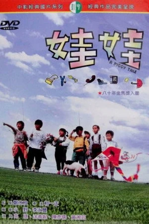 Постер к фильму Сказка про поросёнка (1991)