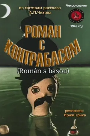 Постер к мультфильму Роман с контрабасом (1949)