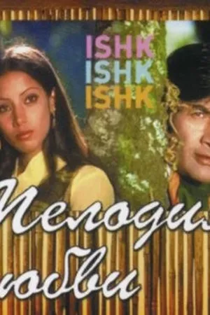 Постер к фильму Мелодия любви (1974)