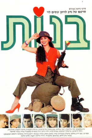 Постер к фильму Девочки (1985)