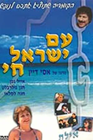 Постер к фильму Народ Израиля жив (1981)
