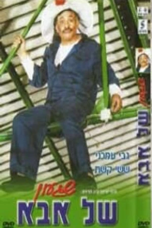 Постер к фильму Shiga'on Shel Abba (1981)