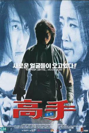 Постер к фильму Высокие ставки (1998)