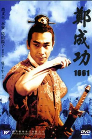 Постер к фильму Китайско-голландская война 1661 года (2002)