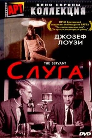 Постер к фильму Слуга (1963)