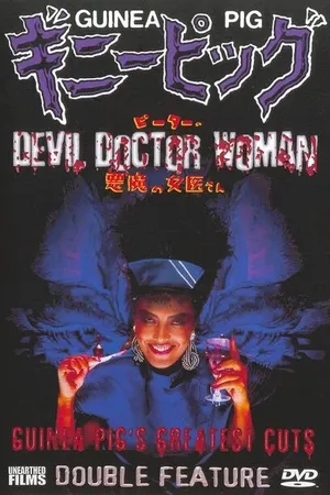Постер к фильму Подопытная свинка 4: Дьявольская докторша (1986)