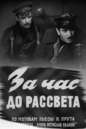 Постер к фильму За час до рассвета (1973)