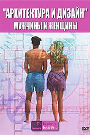 Постер к фильму Архитектура и дизайн: Мужчины и женщины (2005)