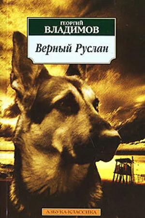 Постер к фильму Верный Руслан (История караульной собаки) (1991)