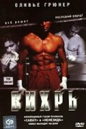 Постер к фильму Вихрь (2001)