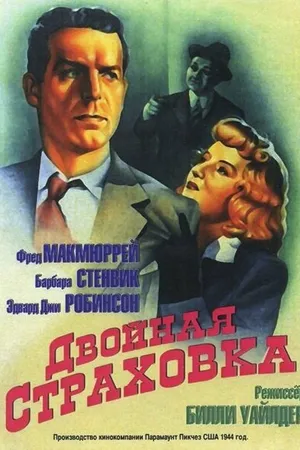 Постер к фильму Двойная страховка (1944)