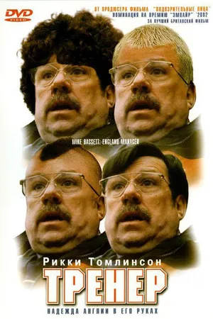 Постер к фильму Тренер (2001)