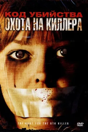 Постер к фильму Код убийства: Охота на киллера (2005)